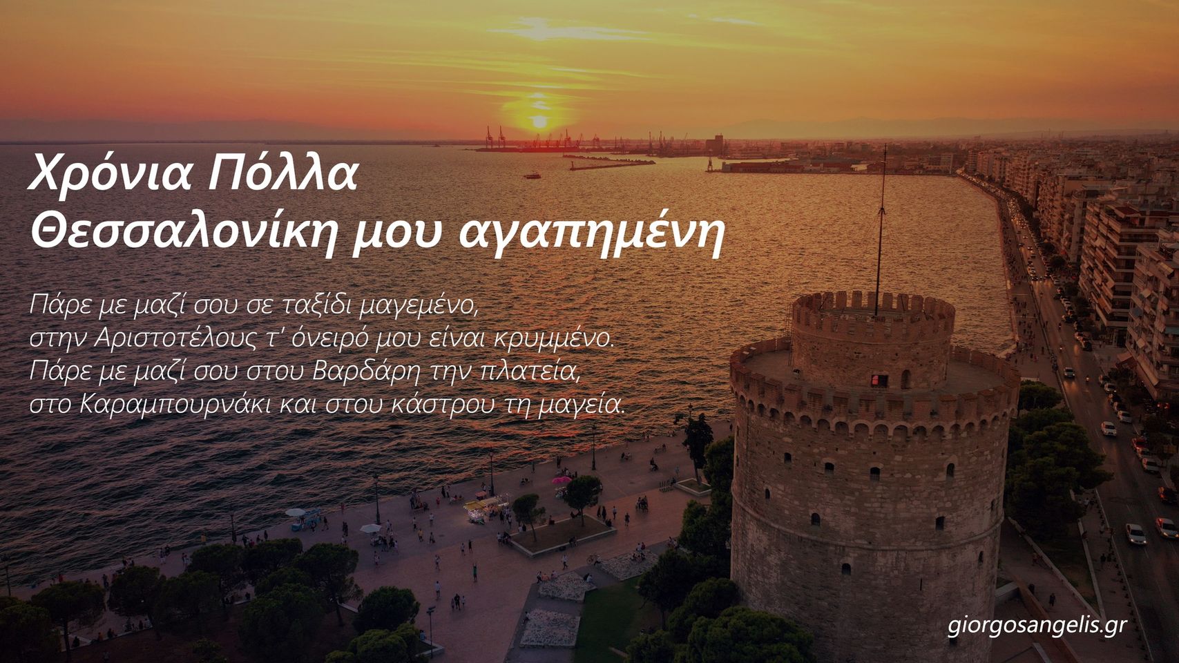 Χρόνια Πολλά Θεσσαλονίκη μου αγαπημένη!